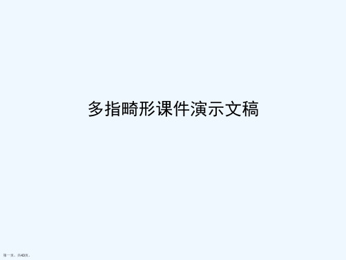 多指畸形课件演示文稿