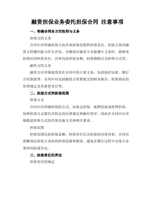 融资担保业务委托担保合同 注意事项