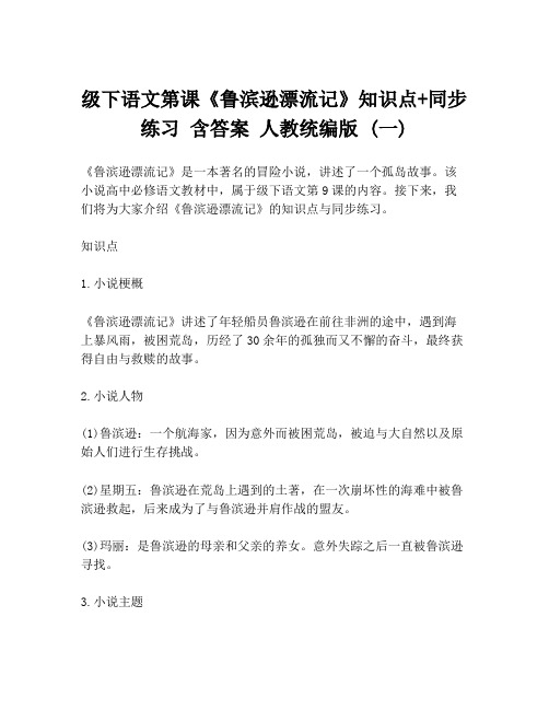 级下语文第课《鲁滨逊漂流记》知识点+同步练习 含答案 人教统编版 (一)