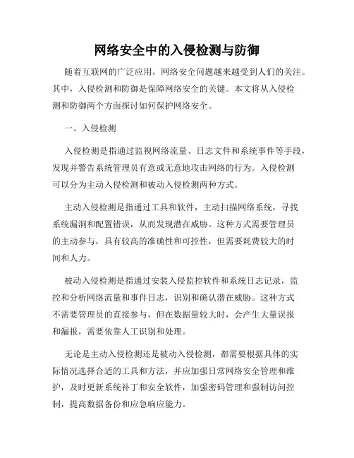 网络安全中的入侵检测与防御