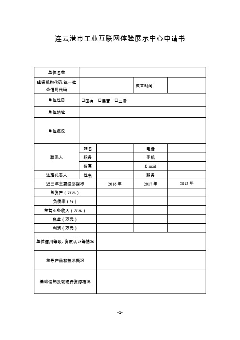 连云港市工业互联网体验展示中心申请书