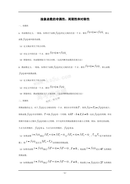 抽象函数的奇偶性、周期性和对称性