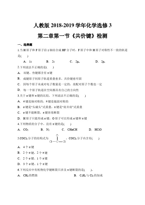 人教版2018-2019学年化学选修3第二章第一节《共价键》检测(含答案解析)