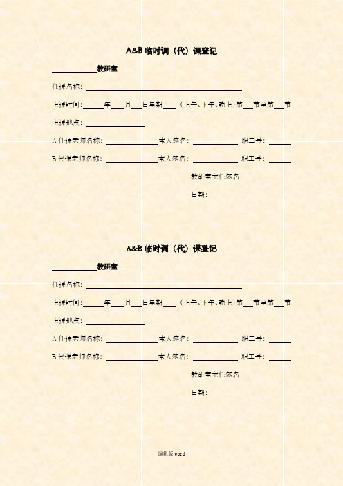 A&B临时调代课登记