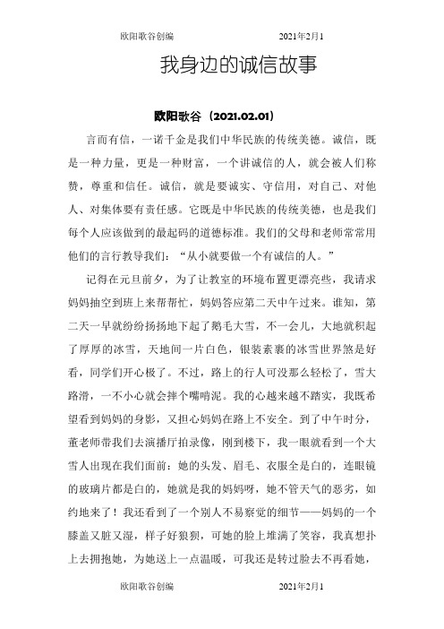 我身边的诚信故事欧阳歌谷创编