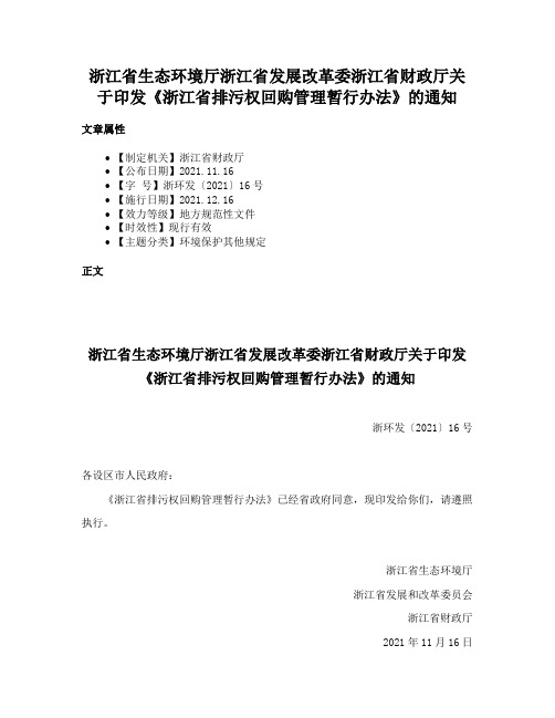 浙江省生态环境厅浙江省发展改革委浙江省财政厅关于印发《浙江省排污权回购管理暂行办法》的通知