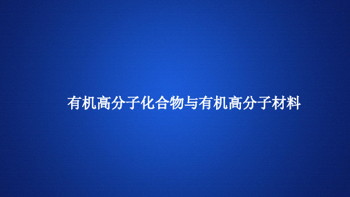 高中化学(新教材)《有机高分子化合物与有机高分子材料》课件