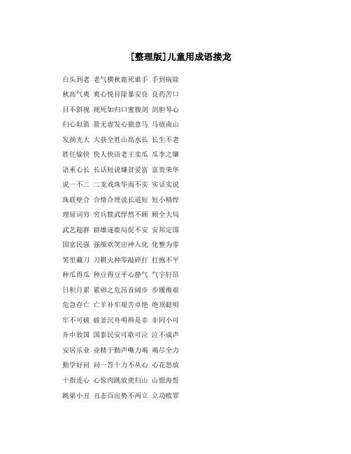 [整理版]儿童用成语接龙