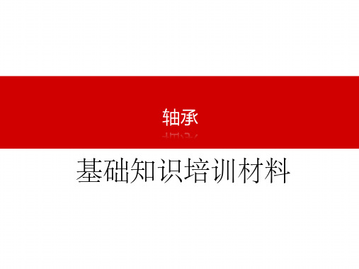 轴承知识培训材料