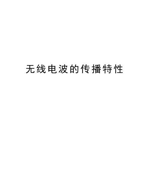 无线电波的传播特性知识交流