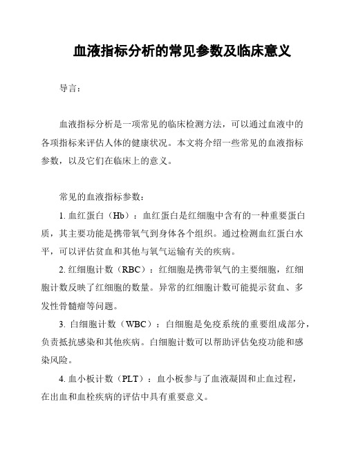 血液指标分析的常见参数及临床意义