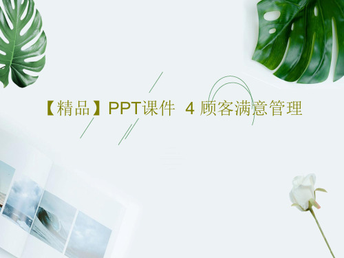 【精品】PPT课件  4 顾客满意管理56页PPT