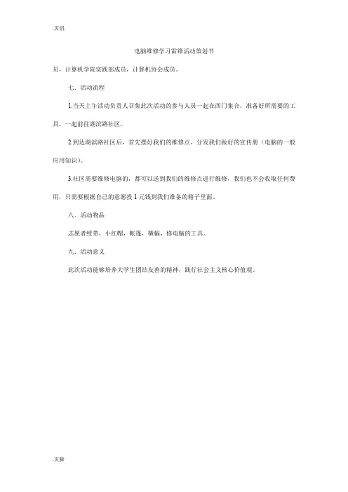 电脑维修学习雷锋活动策划书_0