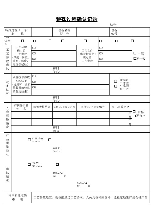 特殊过程确认记录