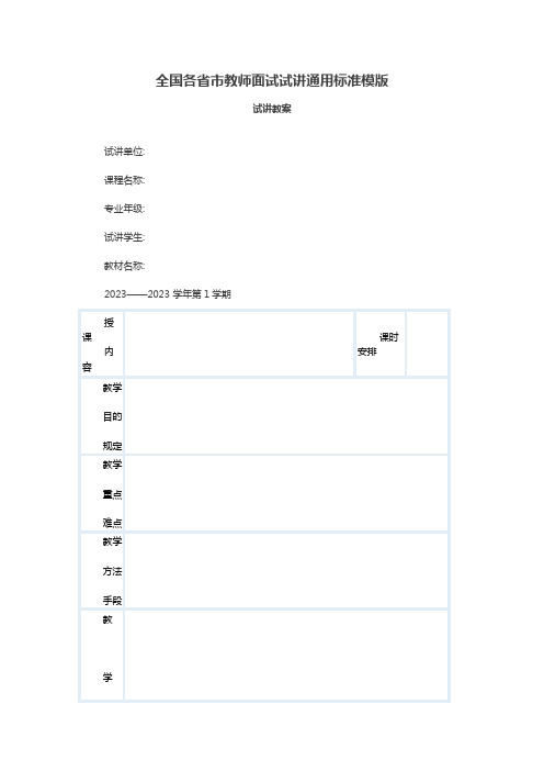 2023年全国各省市教师面试试讲通用标准模版