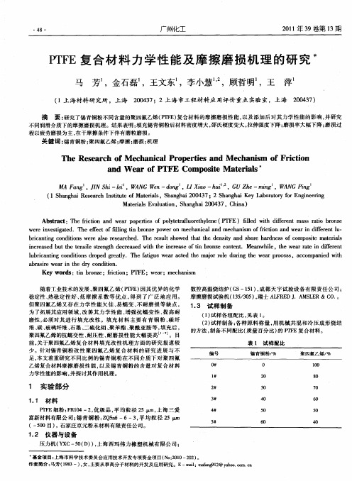 PTFE复合材料力学性能及摩擦磨损机理的研究