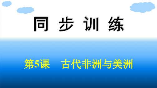 人教版高中历史必修下册精品课件 第2单元  中古时期的世界 第5课 古代非洲与美洲