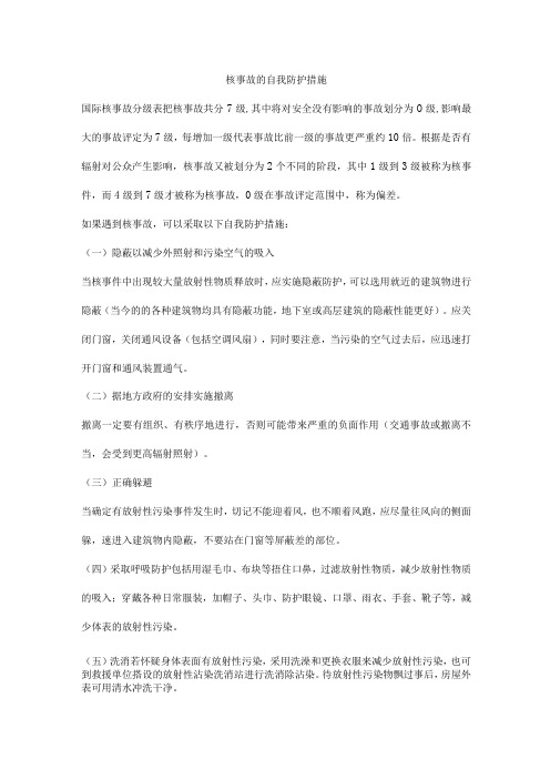 核事故的自我防护措施