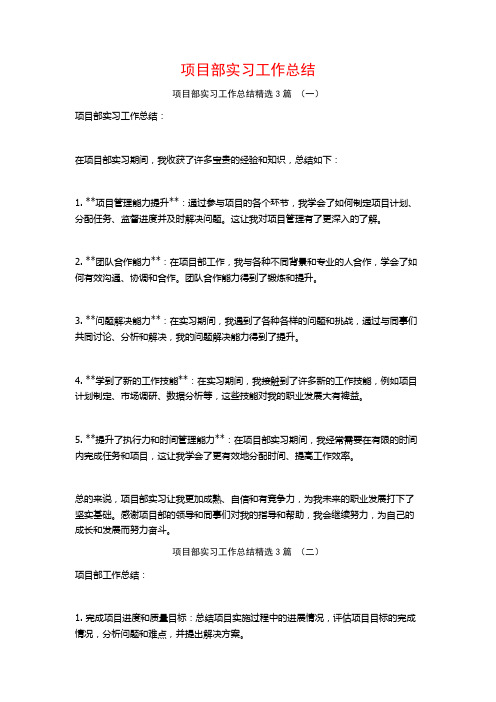 项目部实习工作总结3篇