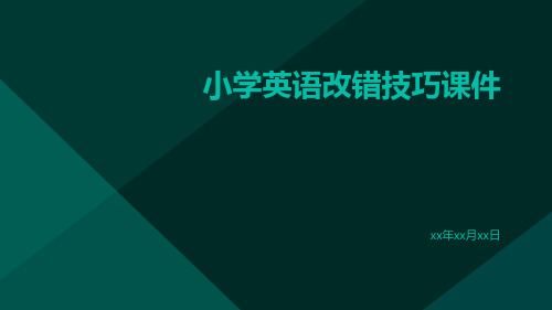 小学英语改错技巧课件