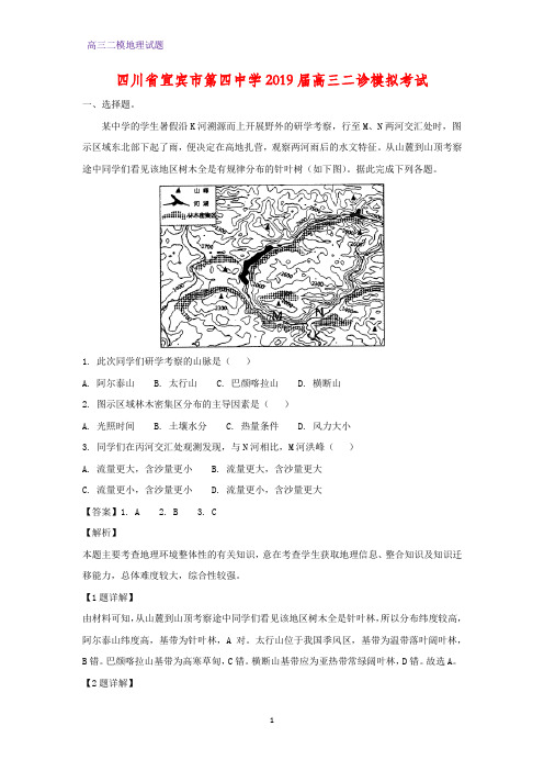 四川省宜宾市第四中学2019届高三二诊模拟(二模)考试地理试题(答案+解析)