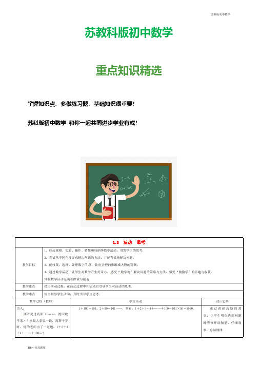 苏教科版初中数学七年级上册 第一章 与我们同行 1.2 活动 思考教案 