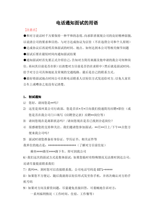 电话通知面试技巧
