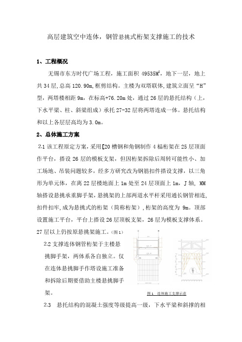 高空悬挑结构模板支架施工技术