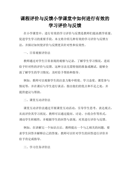 课程评价与反馈小学课堂中如何进行有效的学习评价与反馈