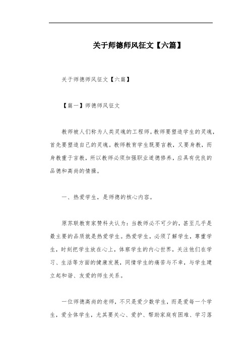 关于师德师风征文【六篇】