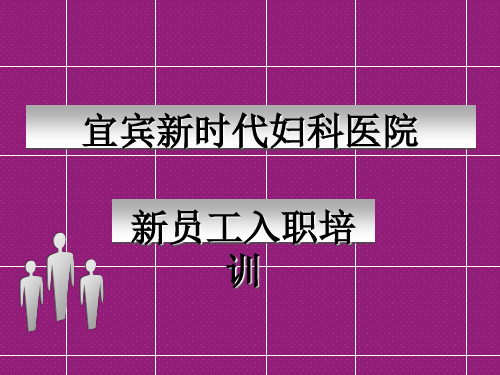 某妇科医院新员工入职培训(ppt 53页)