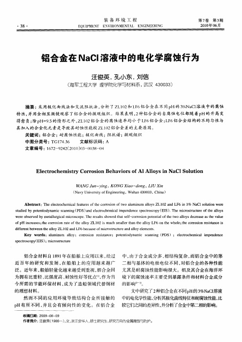 铝合金在NaCl溶液中的电化学腐蚀行为