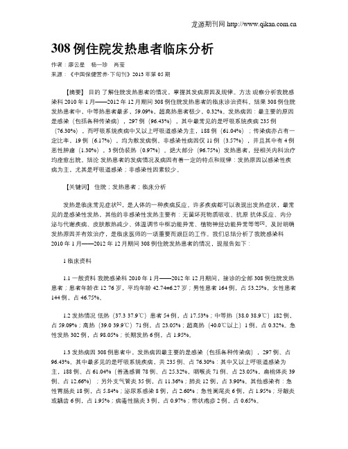 308例住院发热患者临床分析