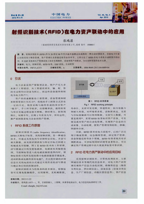 射频识别技术(RFID)在电力资产联动中的应用