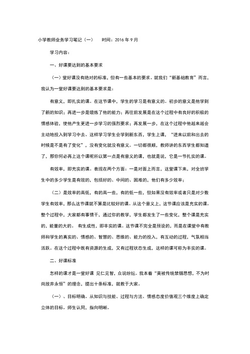 小学教师业务学习笔记