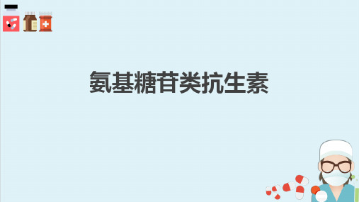 氨基糖苷类抗生素(药理学课件)