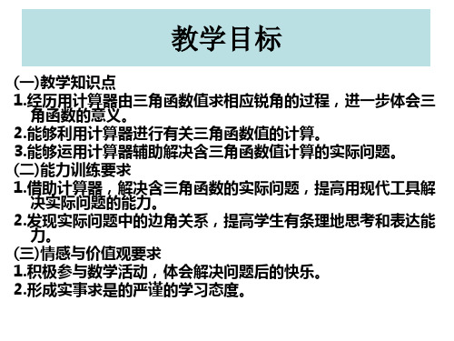 九年级数学三角函数的有关计算1(PPT)4-4