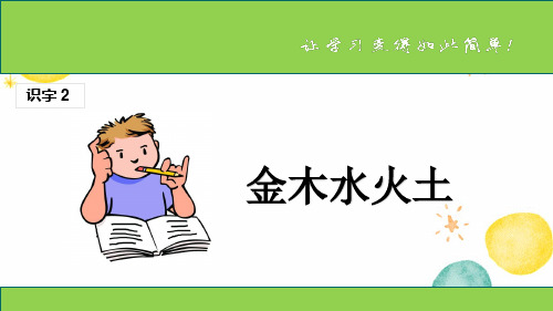 语文人教部编版一年级上册-五四学制(2024年新版)金木水火土