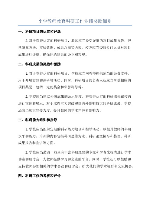 小学教师教育科研工作业绩奖励细则