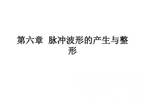 数字电子技术基础第六章脉冲波形的产生与整形