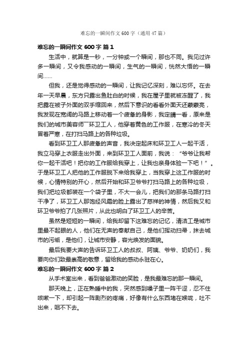 难忘的一瞬间作文600字（通用47篇）