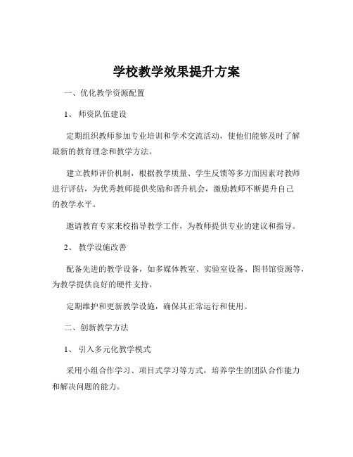 学校教学效果提升方案