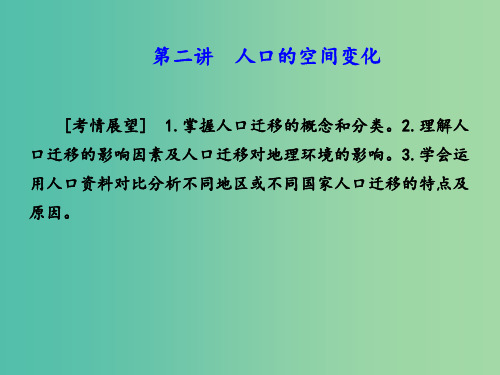 高考地理 第一章 人口的变化 第二讲 人口的空间变化 新人教版必修2