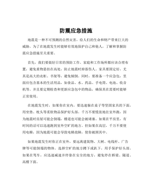 防震应急措施