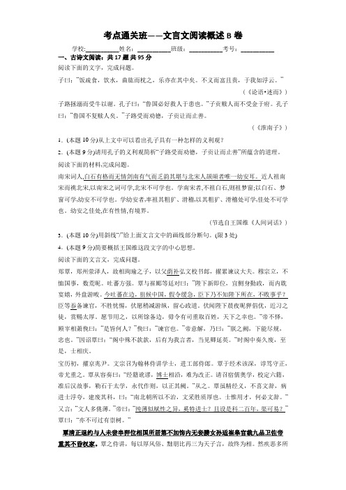 考点通关班——文言文阅读概述B卷(普通用卷)