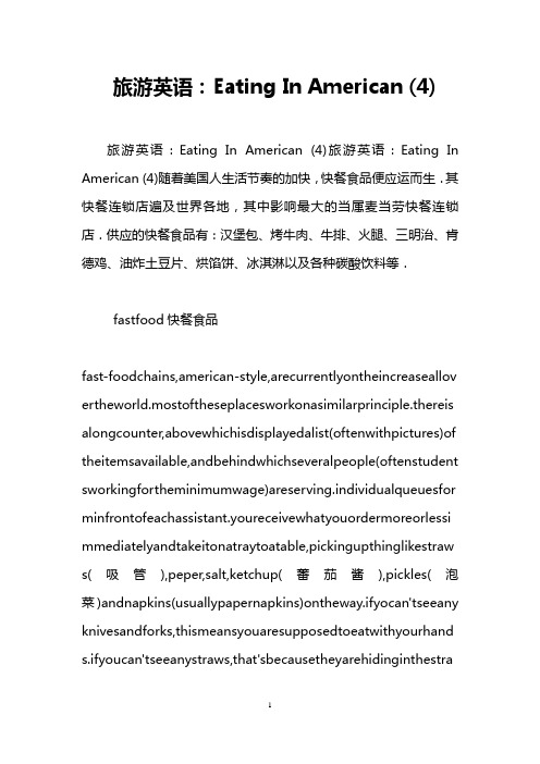 旅游英语：Eating In American (4)