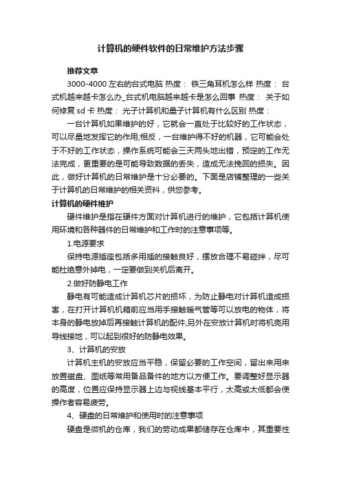 计算机的硬件软件的日常维护方法步骤