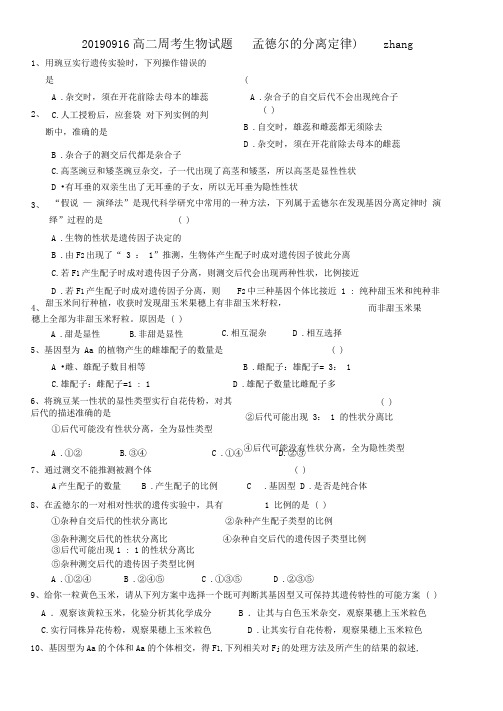 20190916周考基因的分离定律zhang和答案