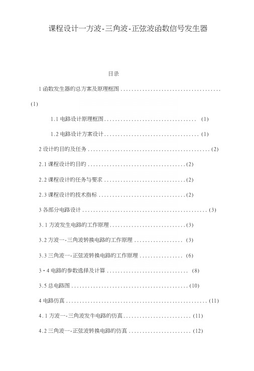 课程设计--方波-三角波-正弦波函数信号发生器.docx