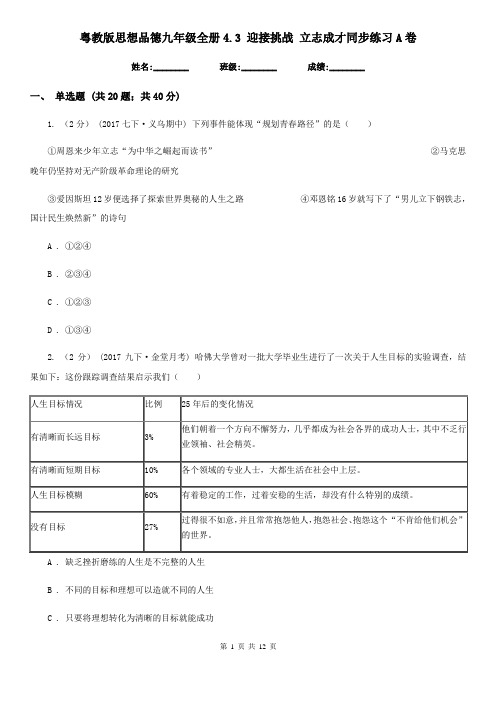 粤教版思想品德九年级全册4.3 迎接挑战 立志成才同步练习A卷